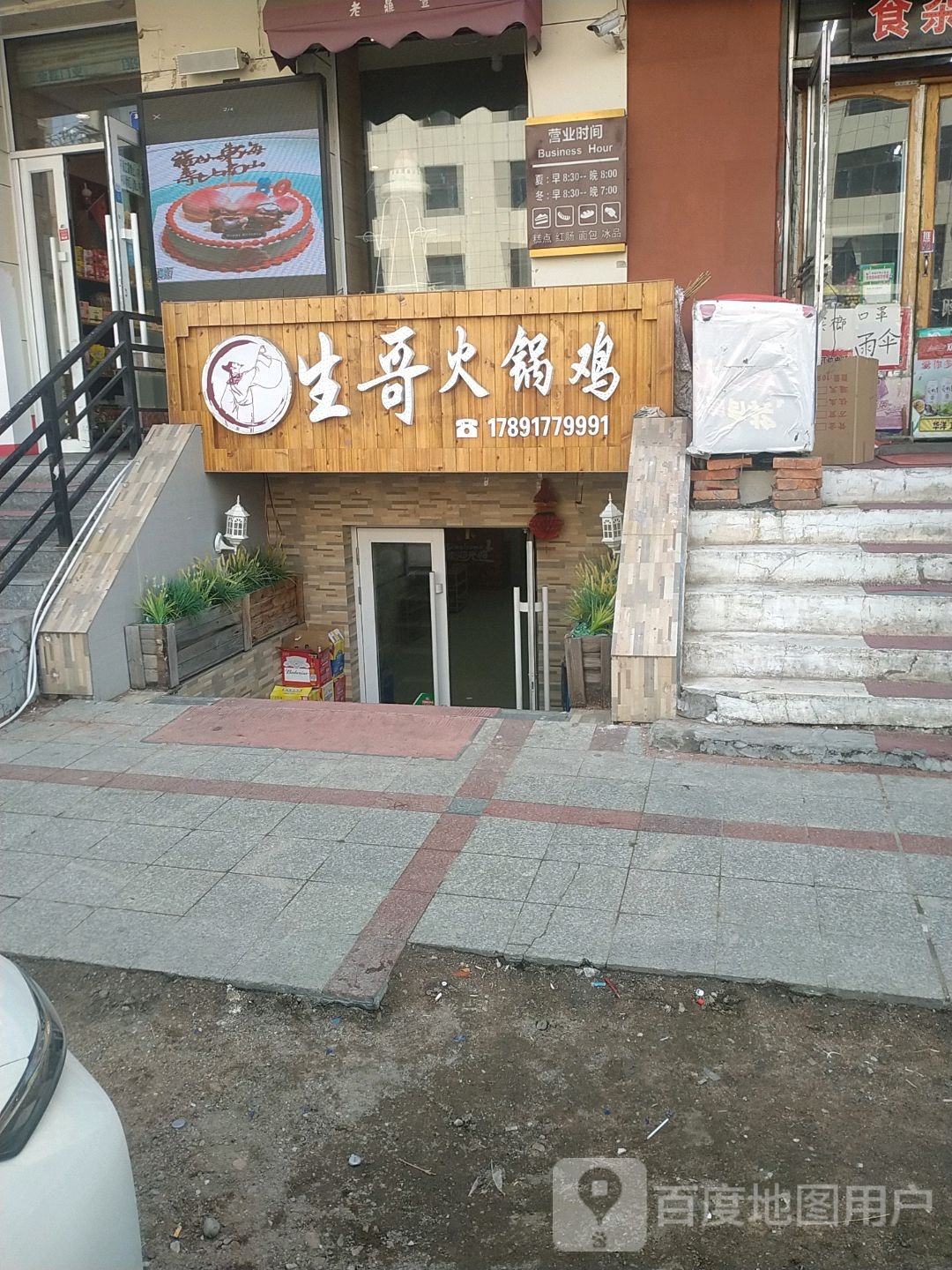 生哥自助酱骨鲜鱼火锅鸡