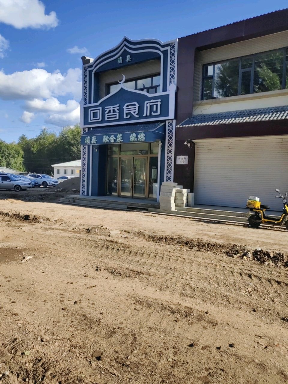 科右前旗回香食府(清真)