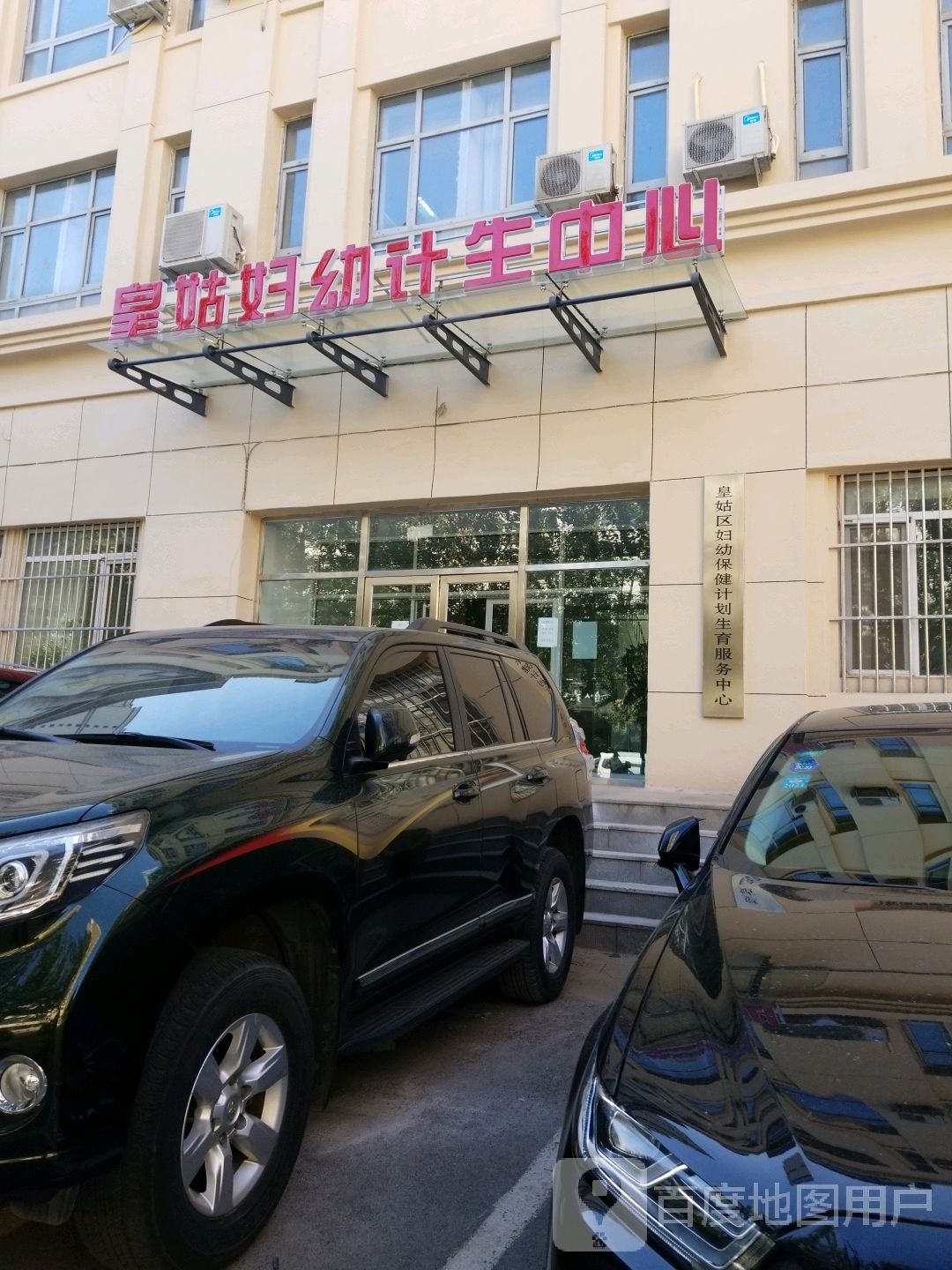 皇姑区妇幼保健服务中心