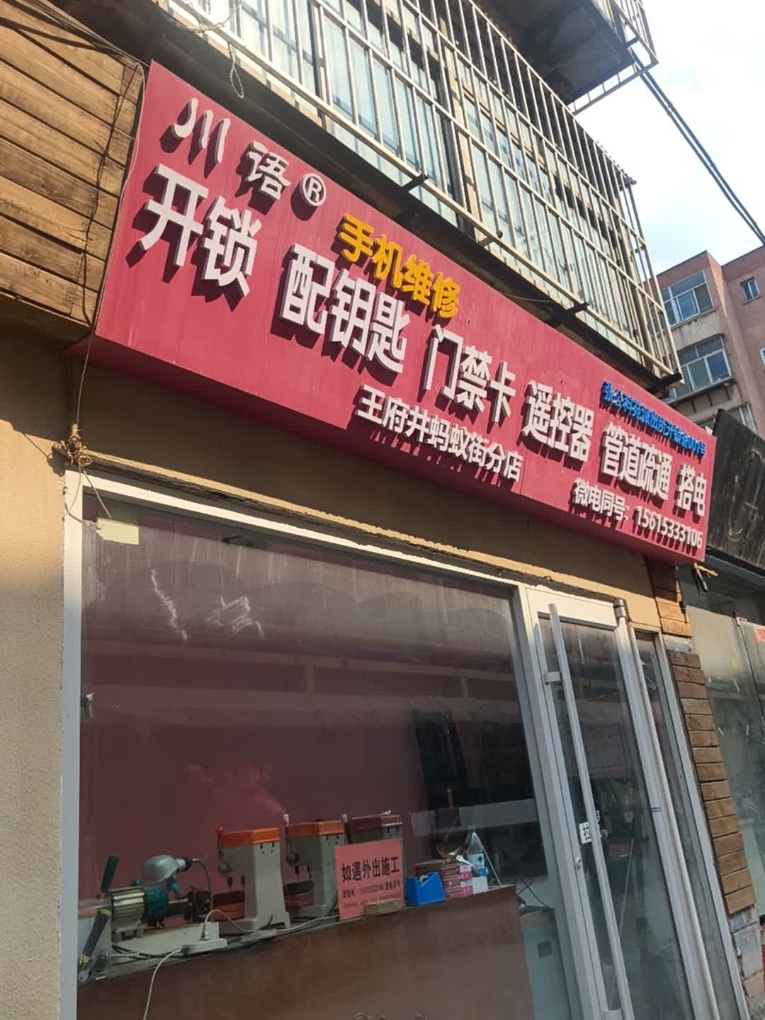 川语手机维修(王府井蚂蚁街分店)