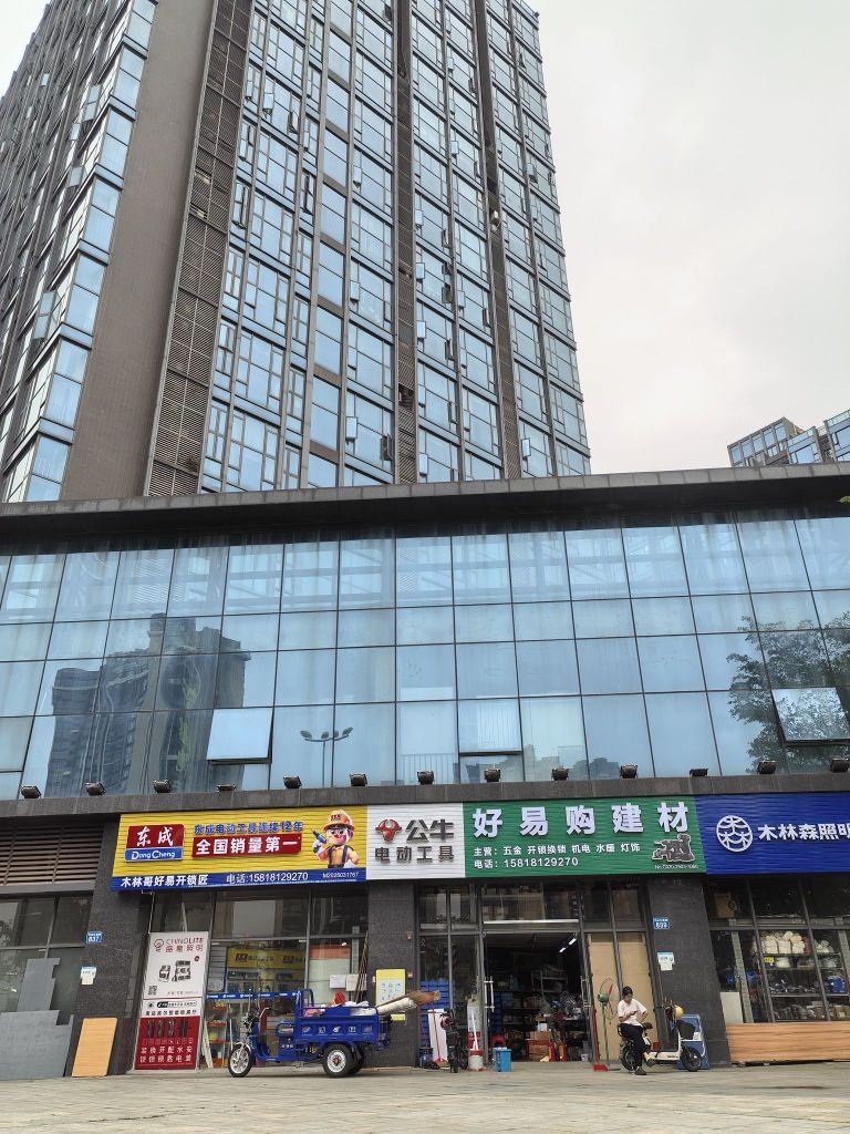 好易购五金建材店(配匙开锁)