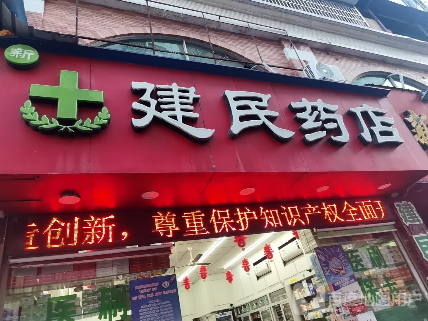 市健民药店(新将路店)