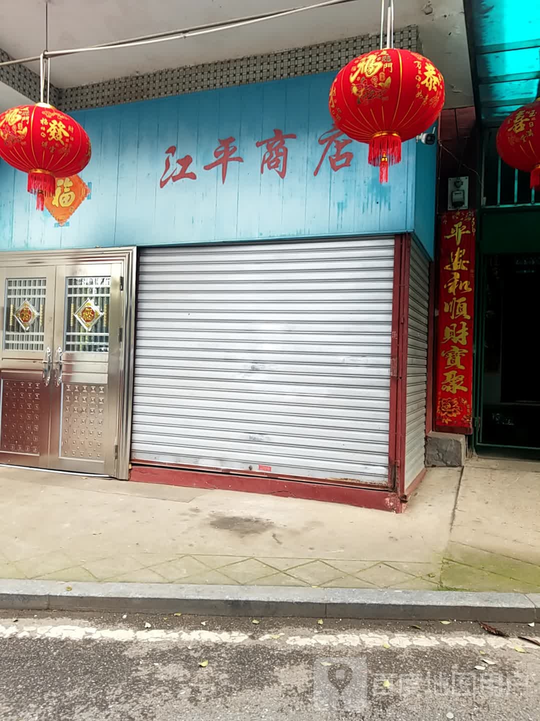 来福商店。