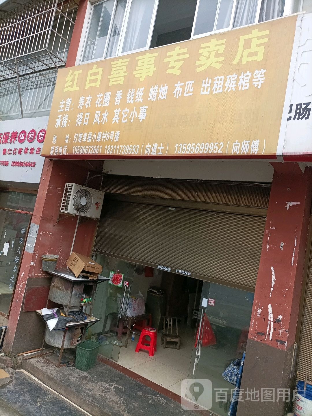 红喜事专卖店