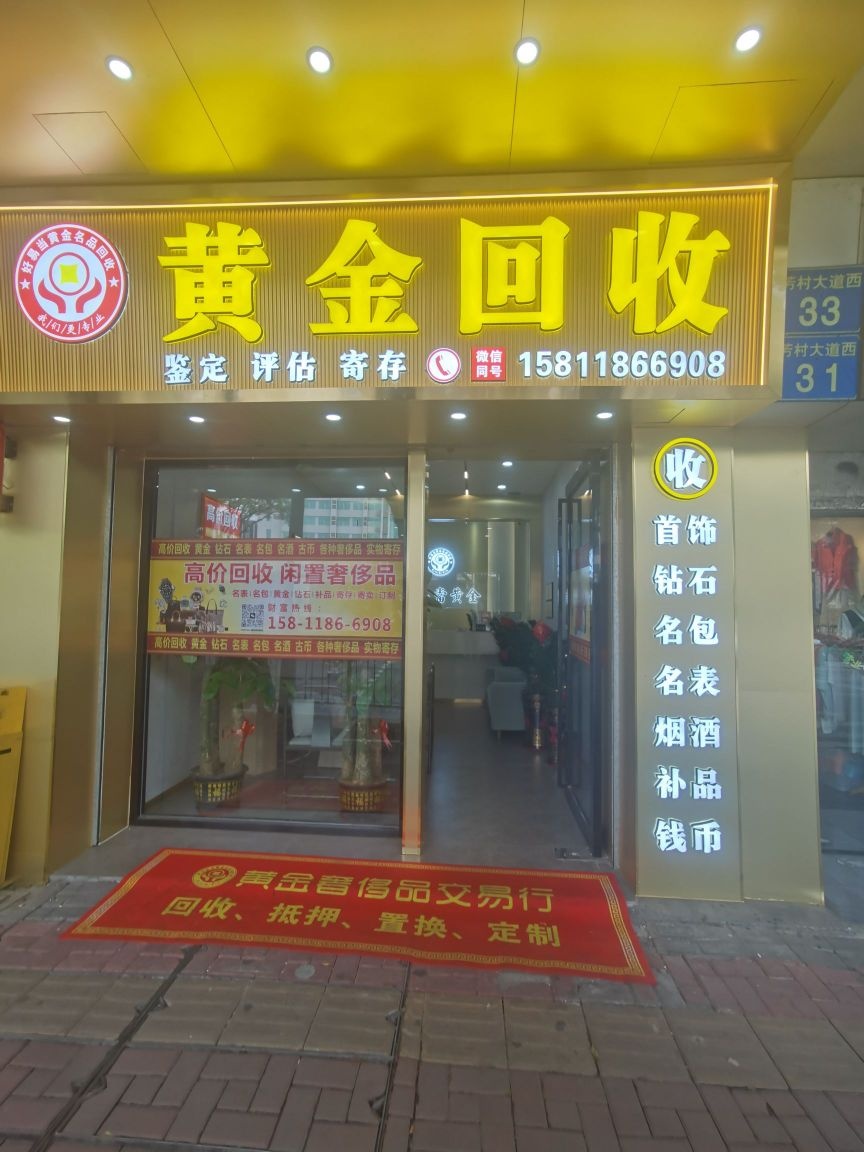 黄金回收