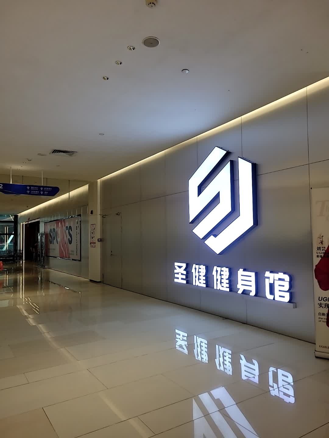 圣健健身馆(盈信广场店)