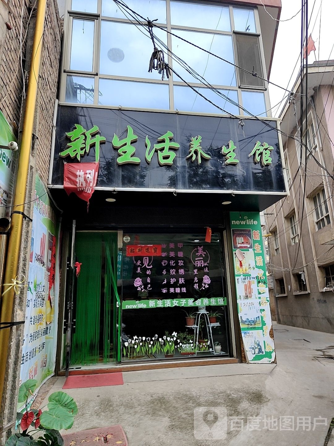 新生活养生馆(新城中路店)