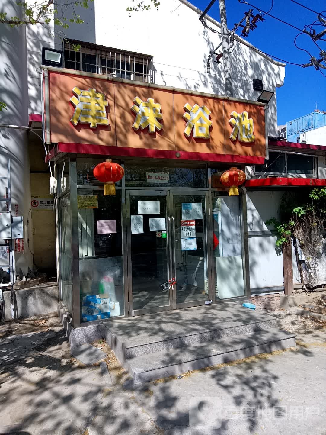 津涞浴池(昌凌路店)