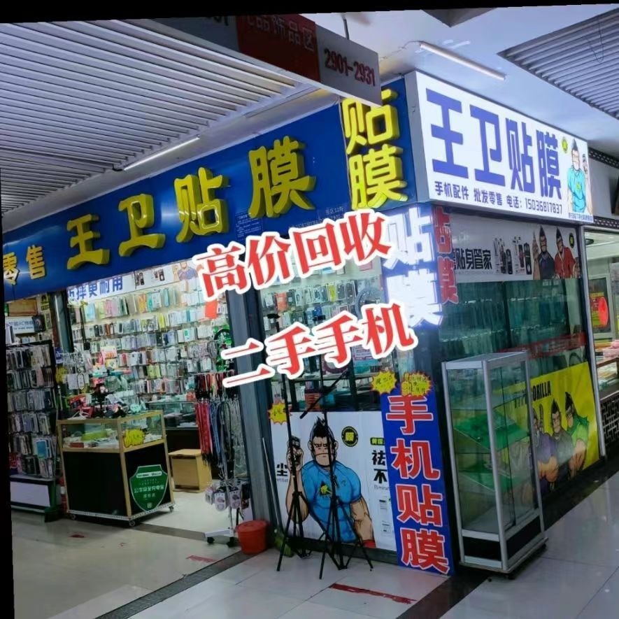 王卫贴膜手机回收