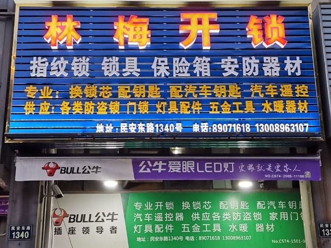 林梅开锁