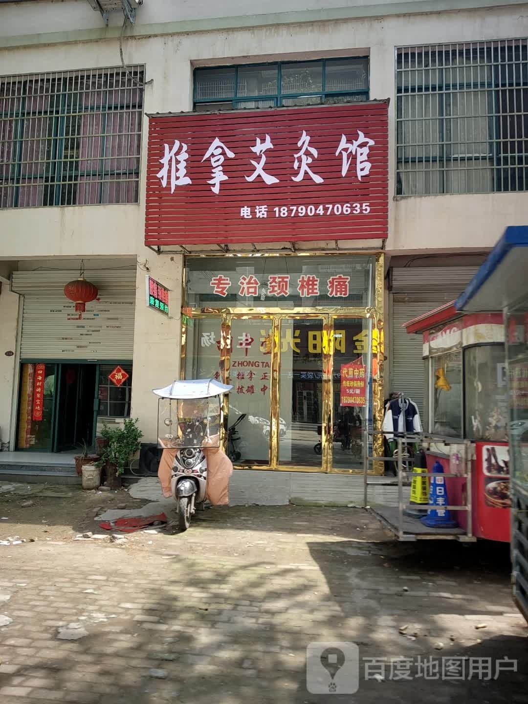 推拿艾灸馆