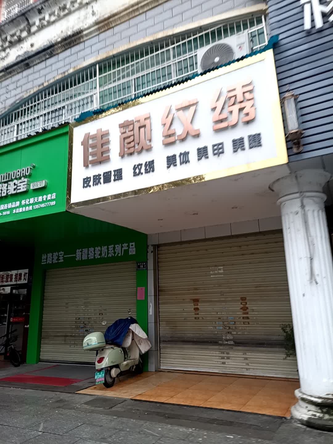 佳颜纹绣(盛世嘉园店)