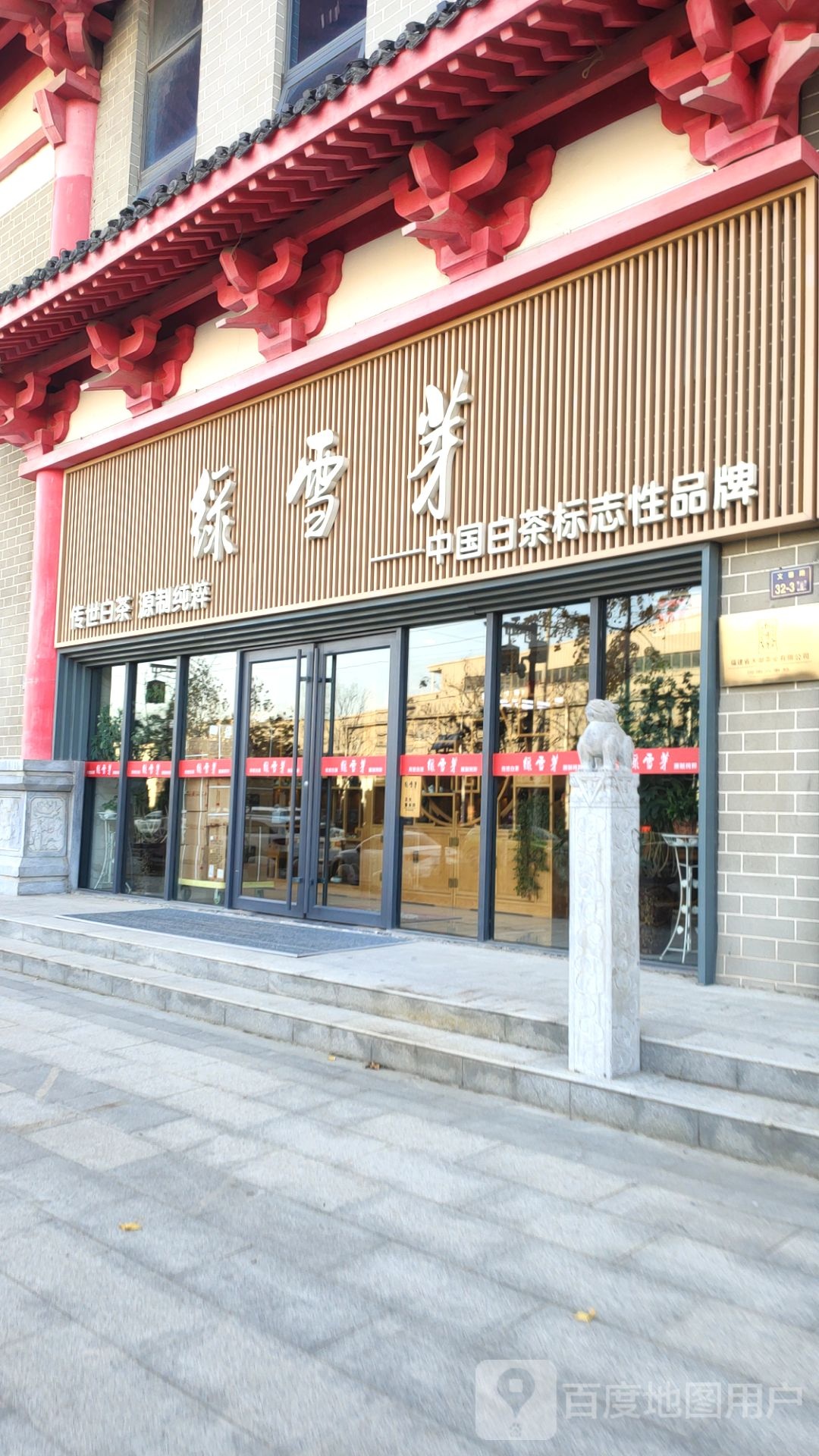 绿雪芽(文德路店)