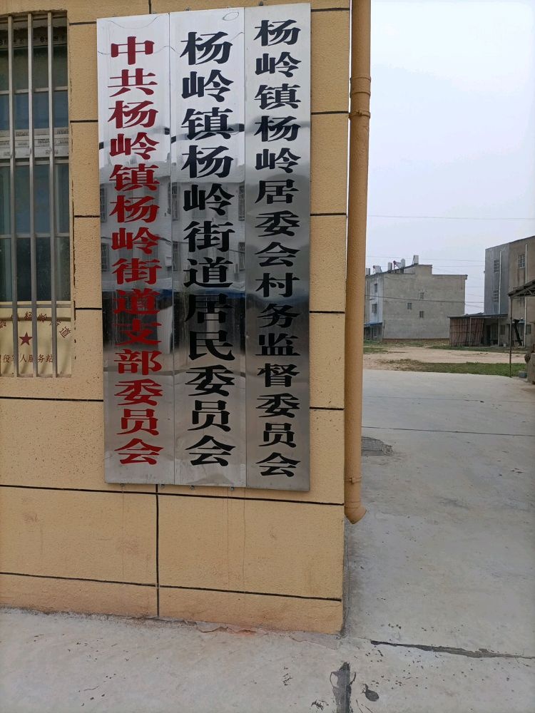 湖北省应城市杨岭镇杨岭居委会退役军人服务站