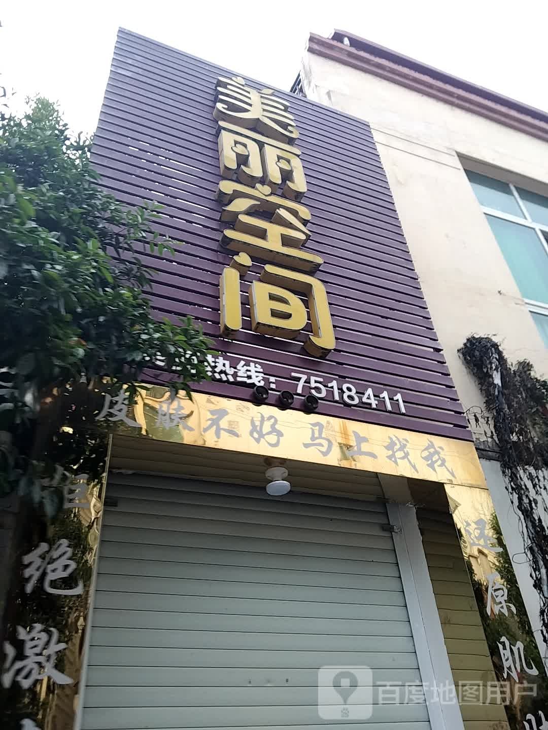 美帝空间亚健康调理中心(国安路店)