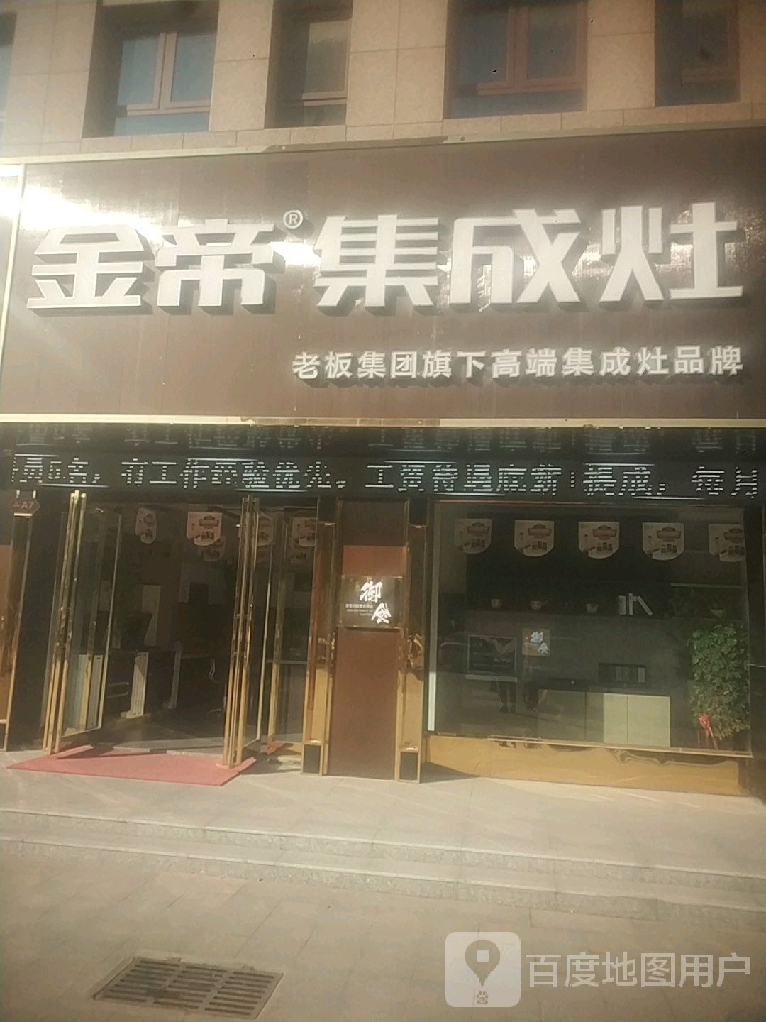 金帝集成灶(平舆专卖店)