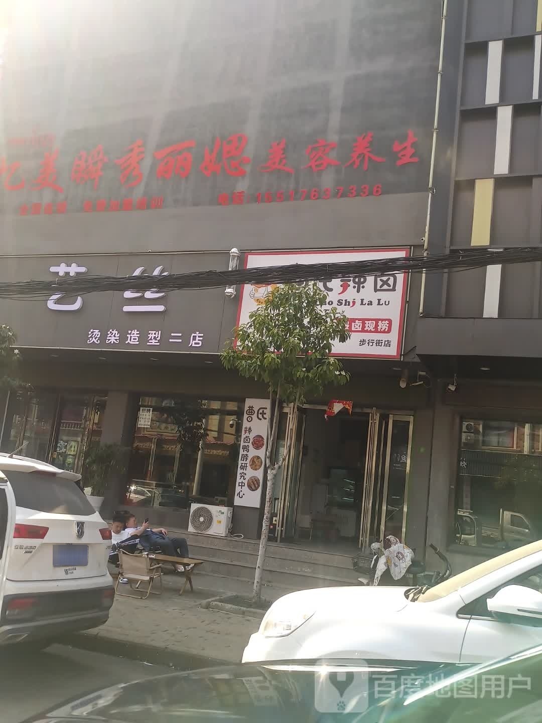 艺丝烫染号造型(二店)