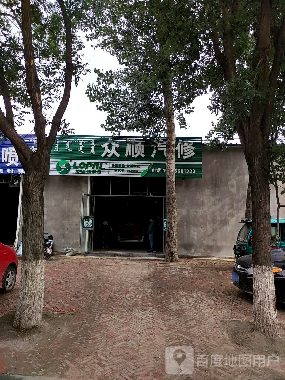 众顺汽修
