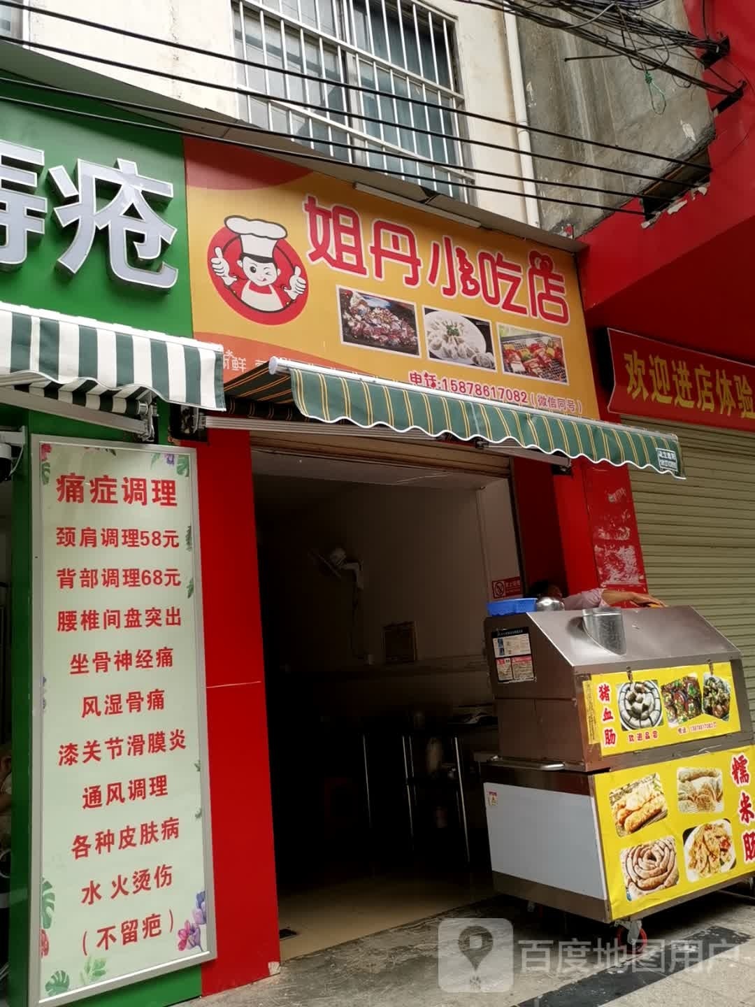 姐丹小吃店