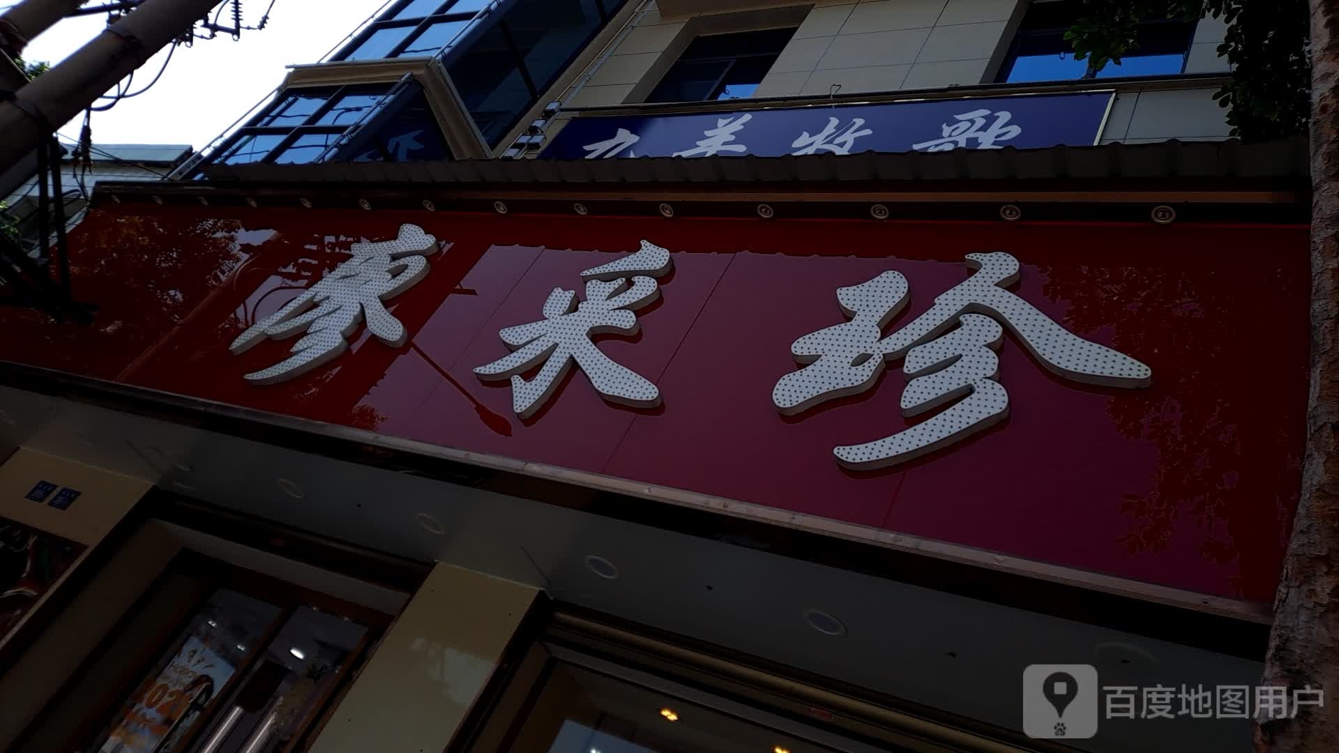 廖采珍珠宝