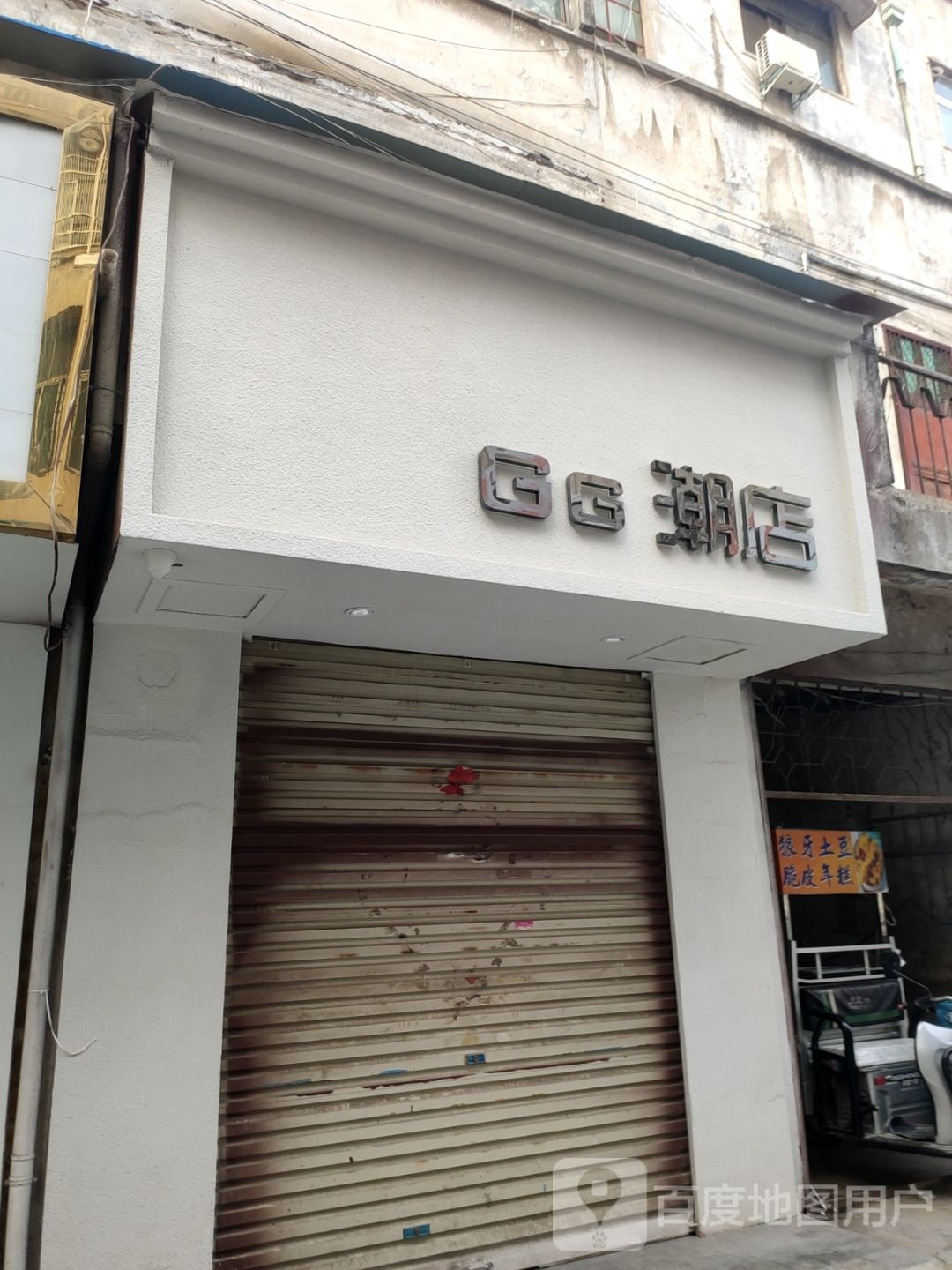 登封市GG潮店