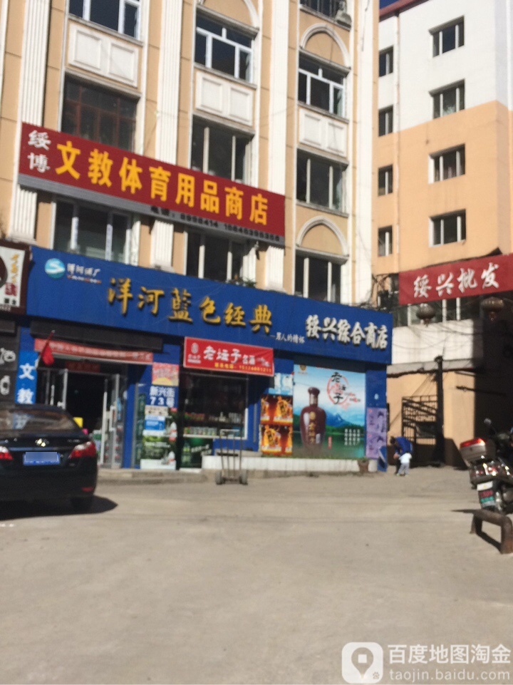 绥兴综合商店