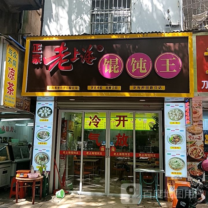 老上海馄饨王(北海四川路店)