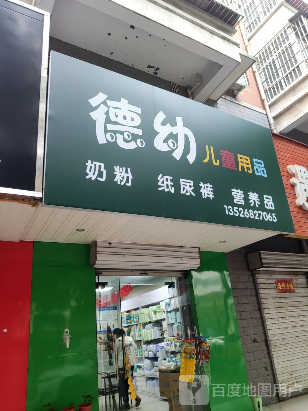 荥阳市德幼儿童用品