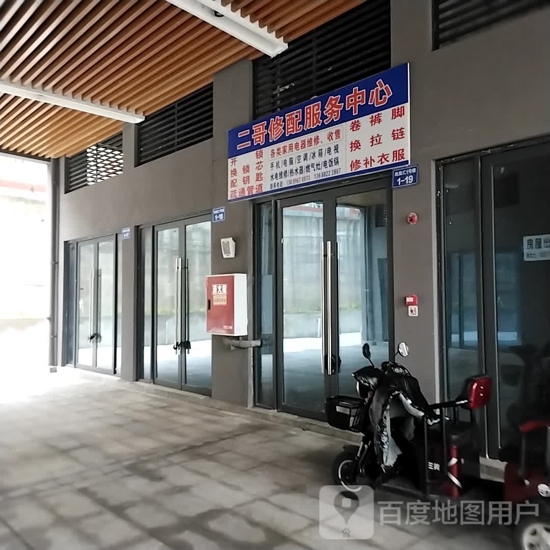 二哥修配服务中心