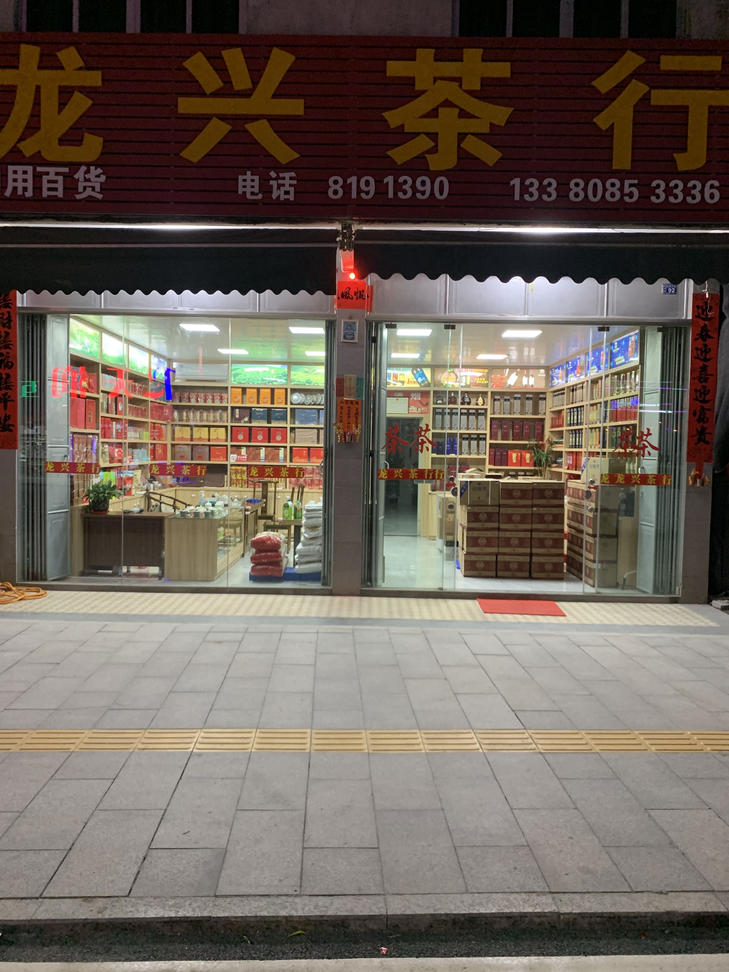 龙兴茶烟酒行