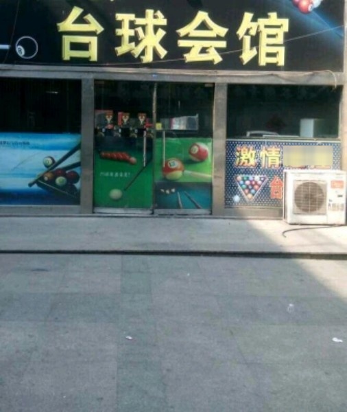 人和台球俱乐部