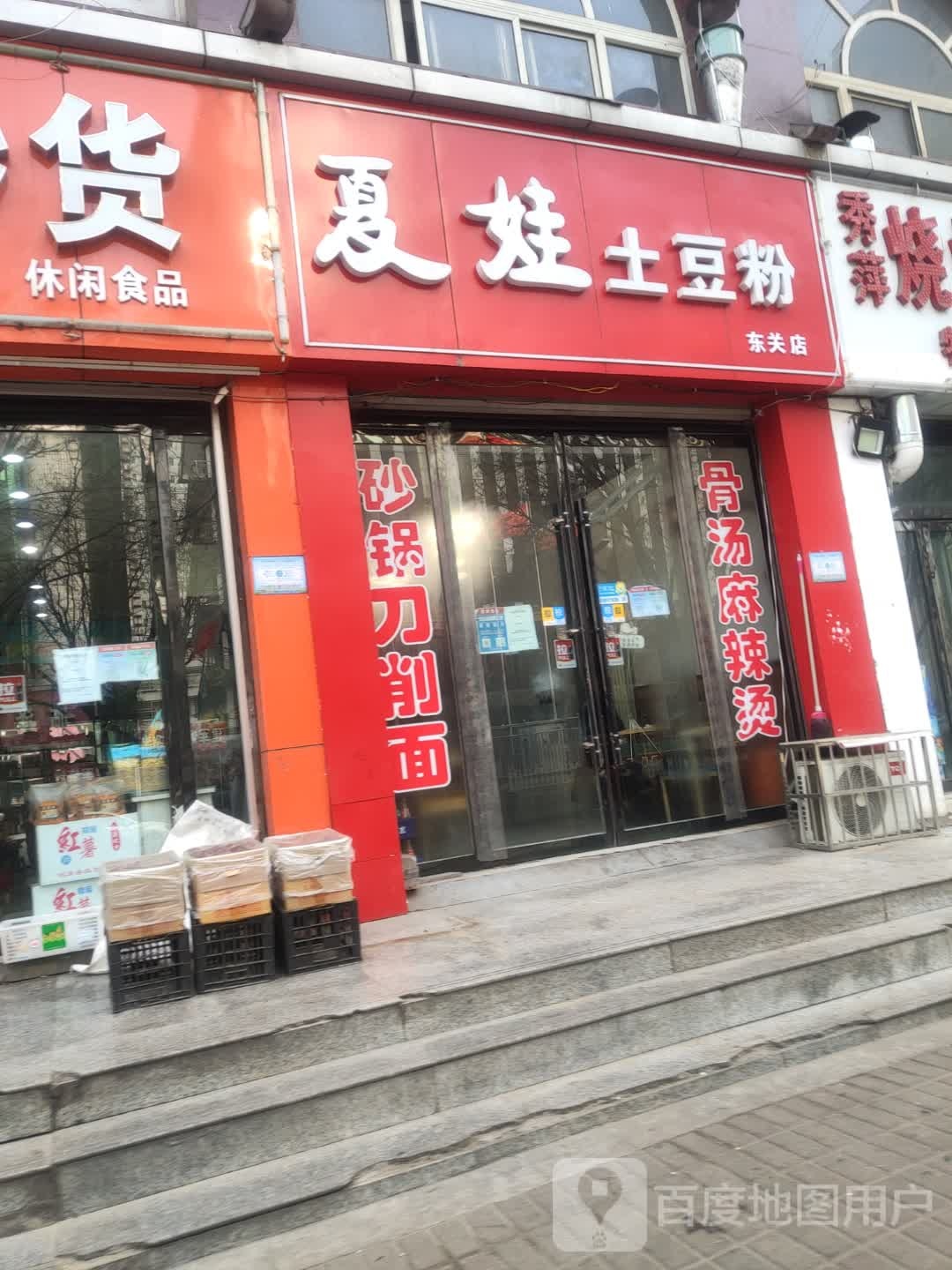 夏娃土豆粉(离石大厦店)