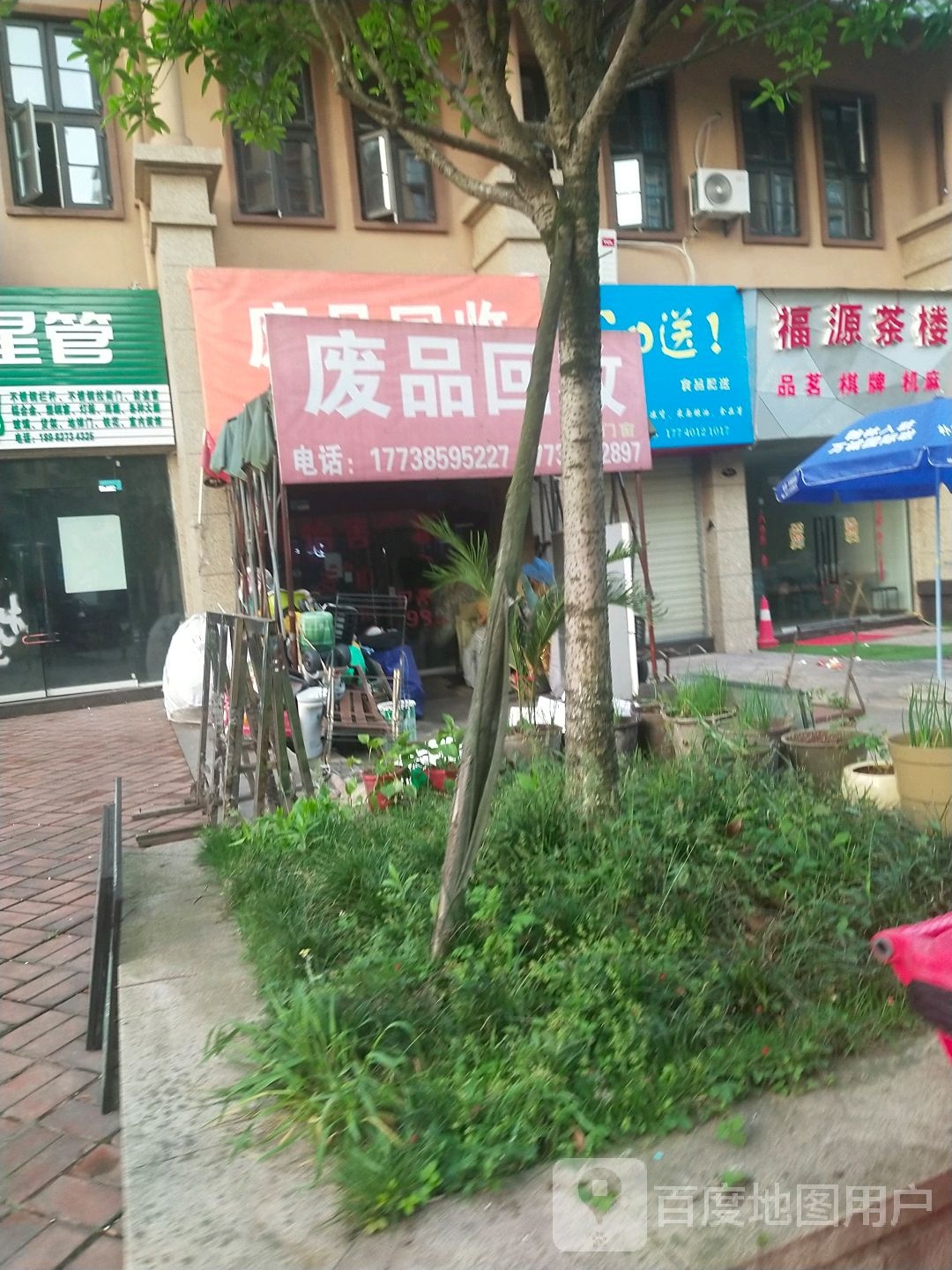 废品回收