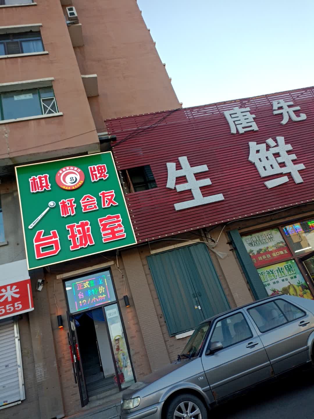 杆会友台球室