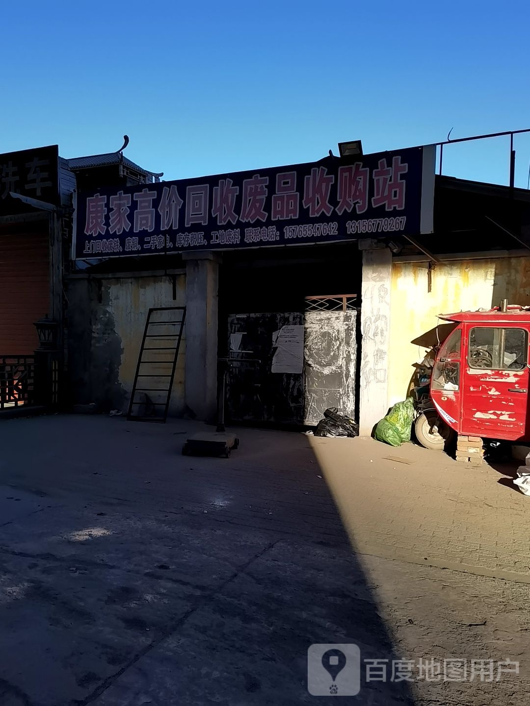 康家高价回收废品收购站