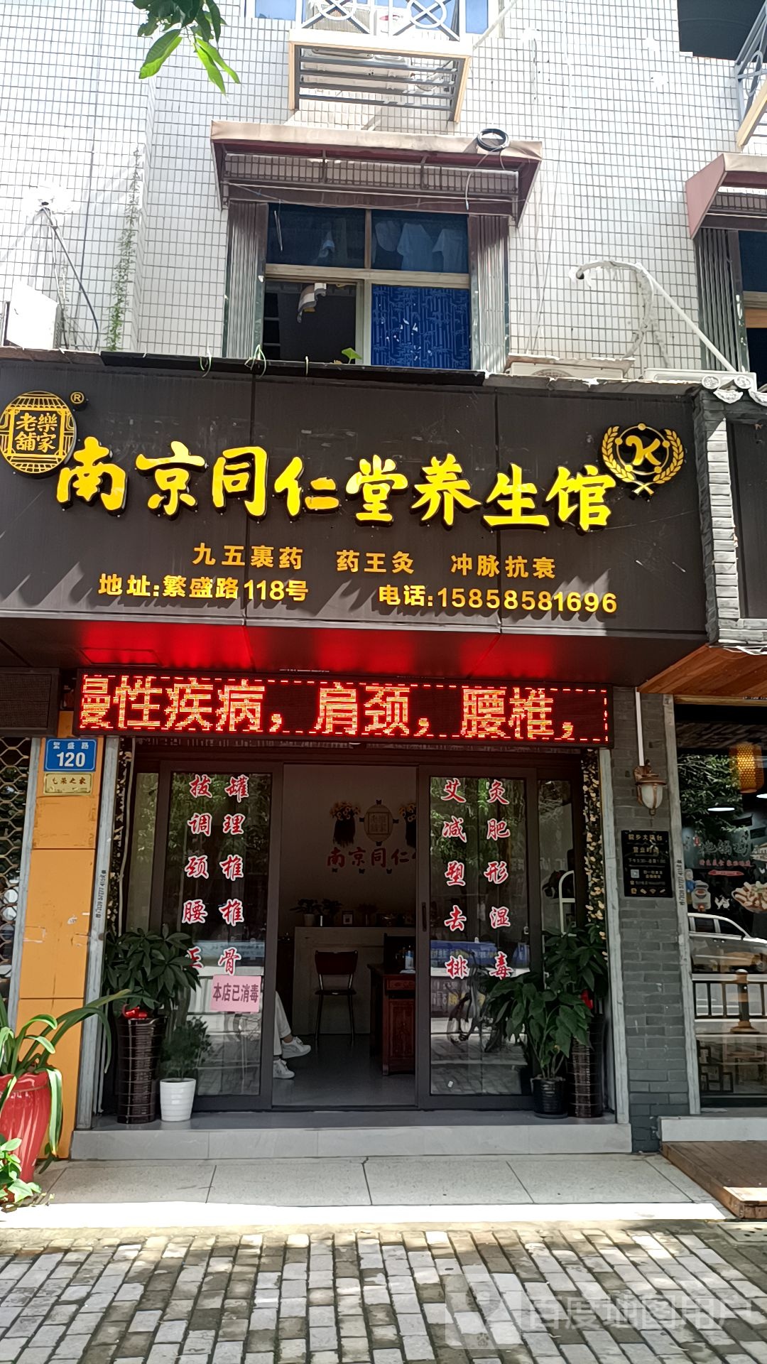 南京同仁堂养生馆(繁盛路店)