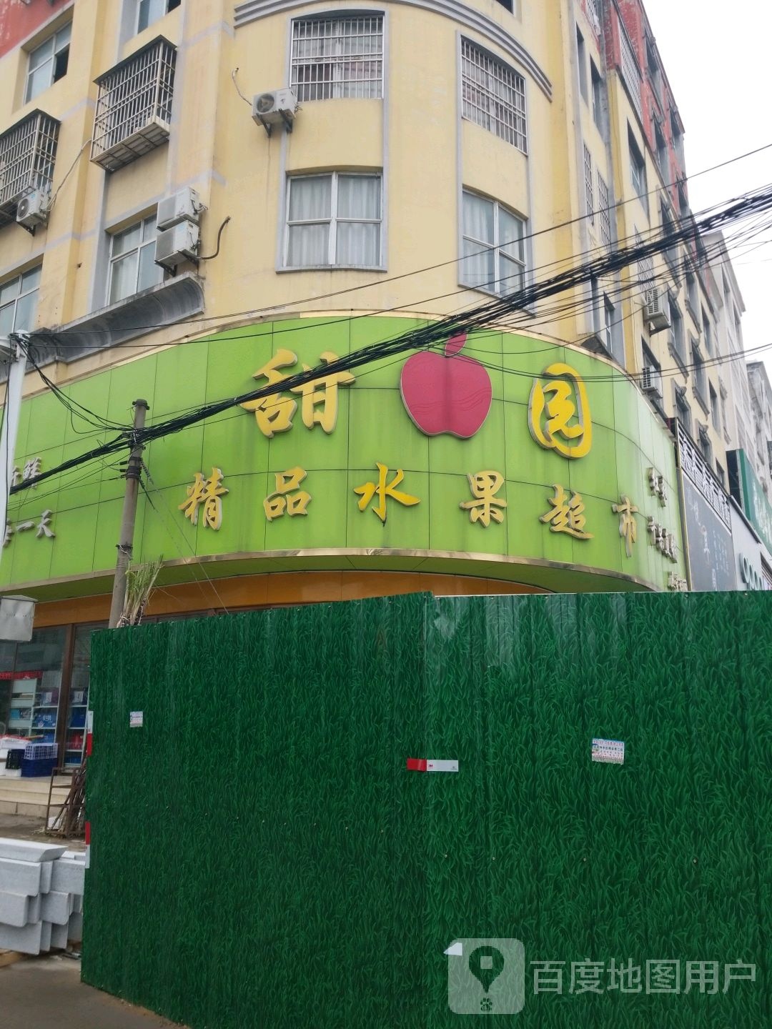 甜园精品水果超市