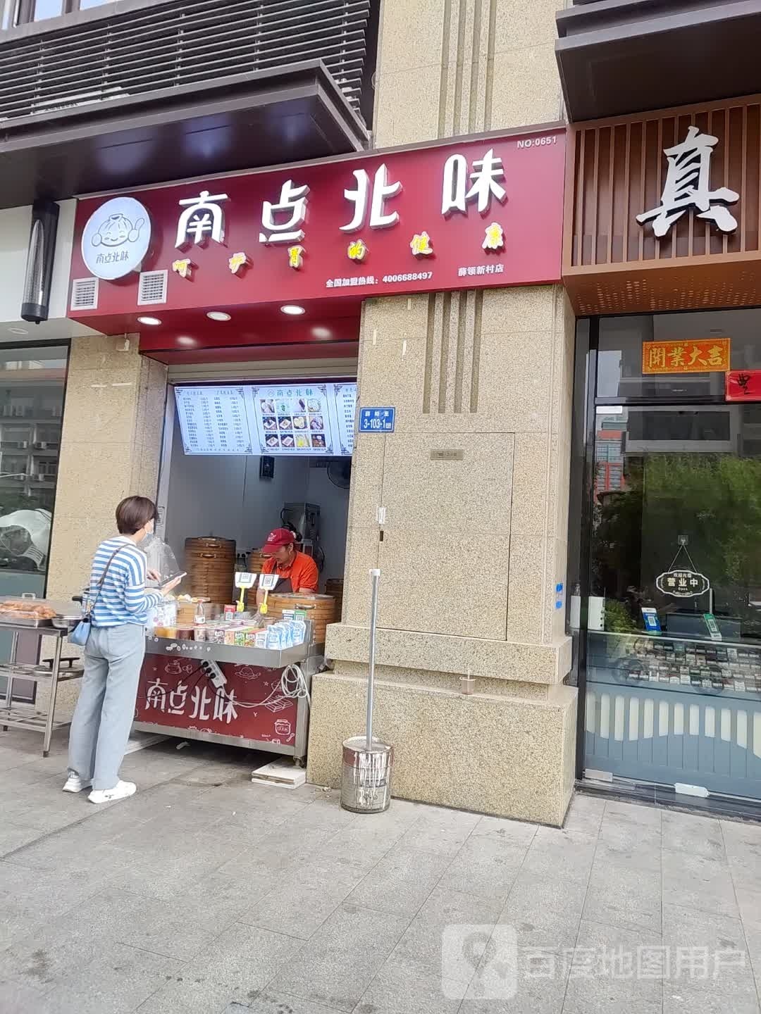 南点北味道(薛岭北路店)