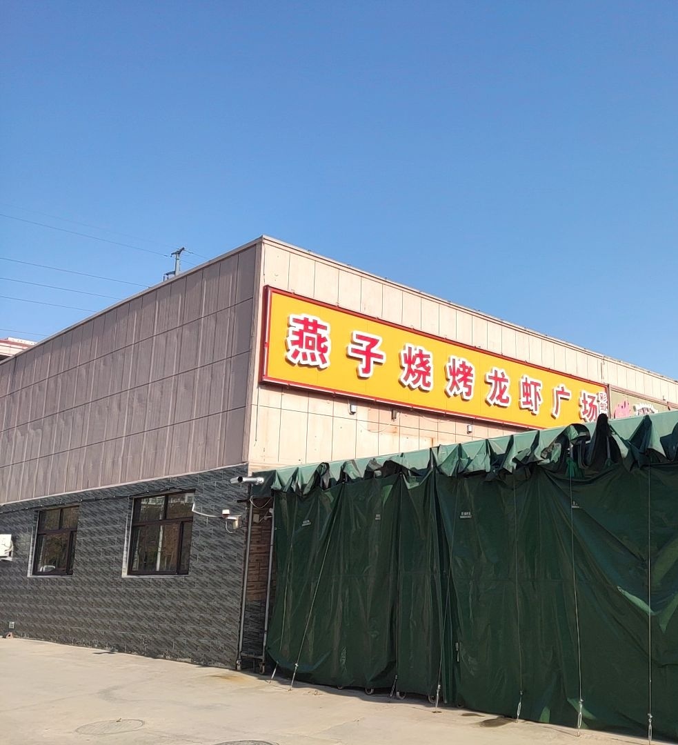 燕子烧烤龙虾广场(彩虹湖店)