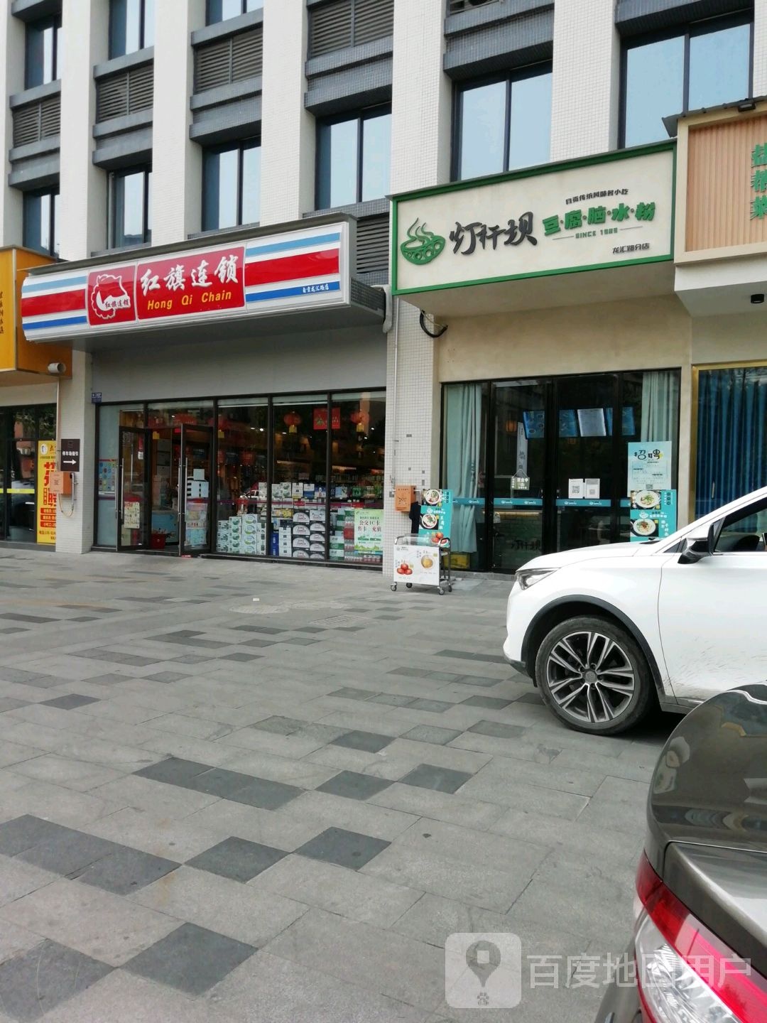 红旗连锁(龙汇路店)