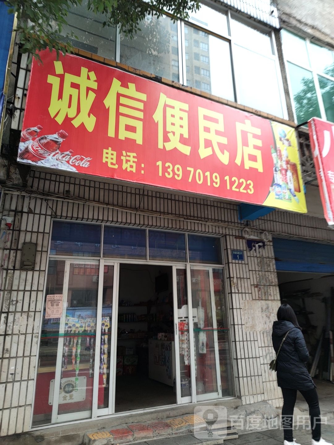 诚信便便利店(环城东路店)