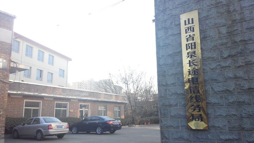 山西省阳泉长途电信线务局