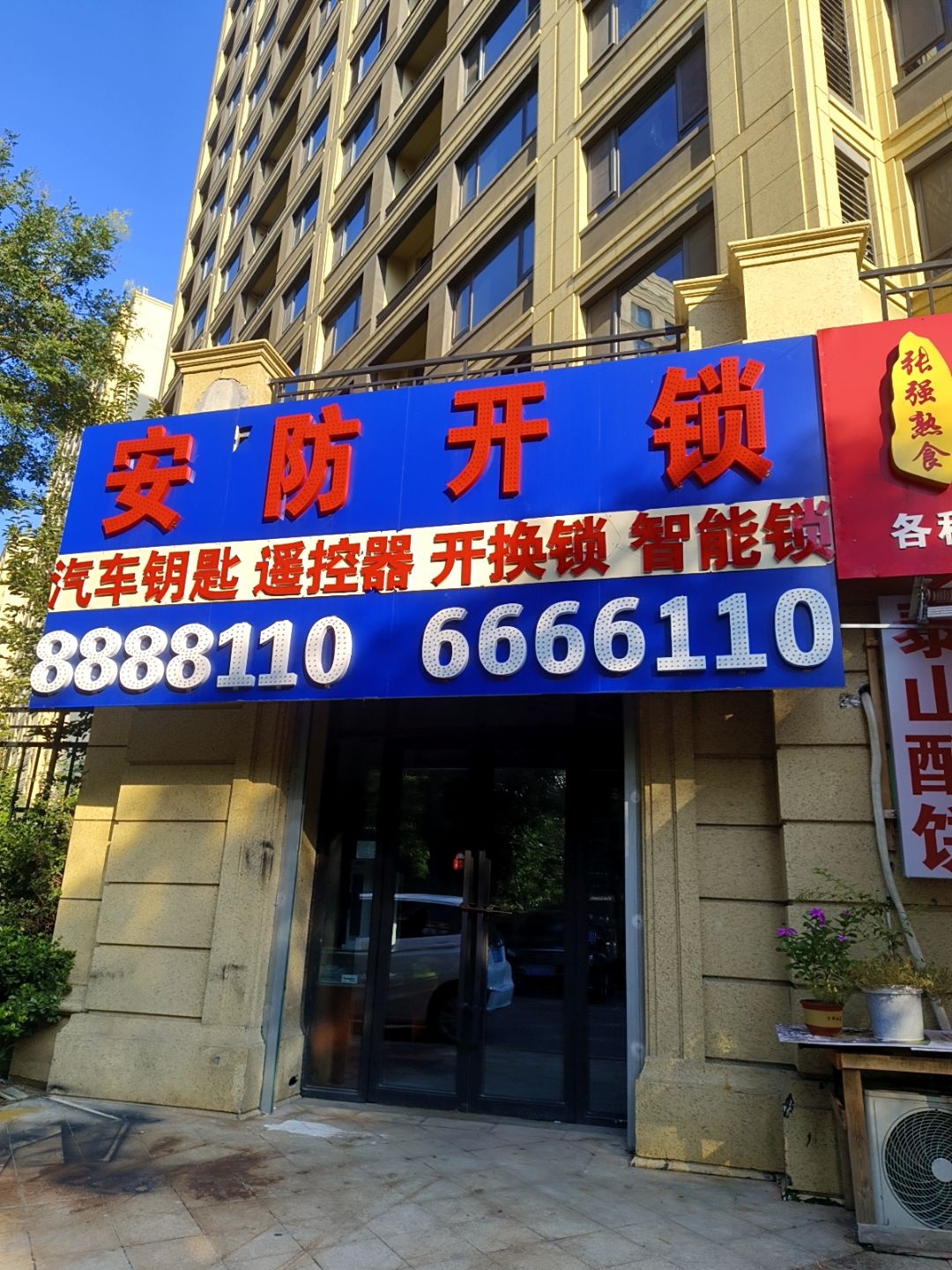 安防开锁