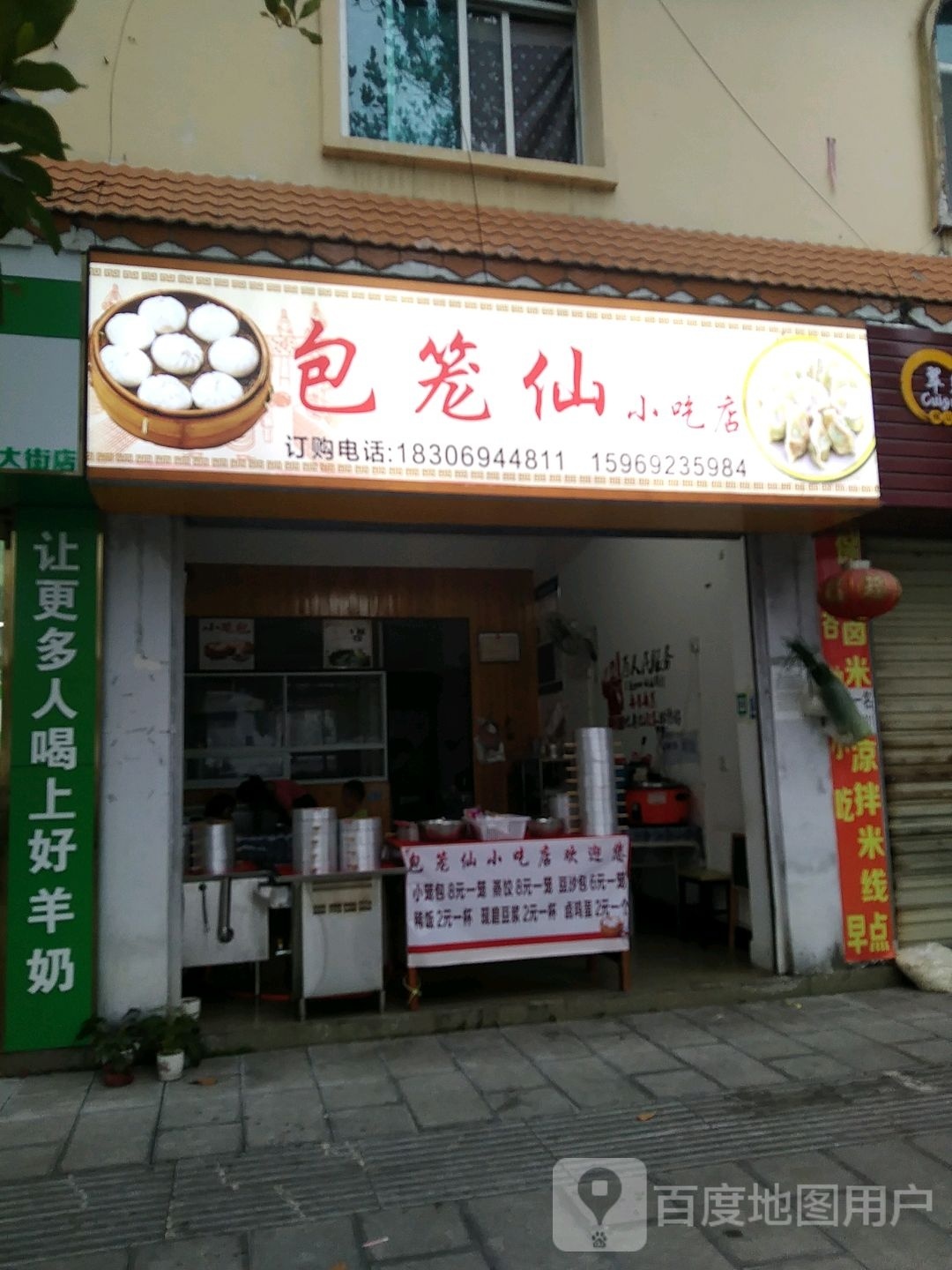 包笼仙小吃店