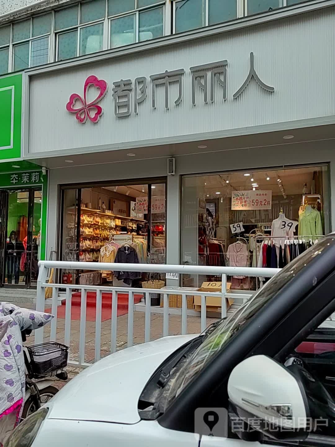 新野县都市丽人(解放路店)