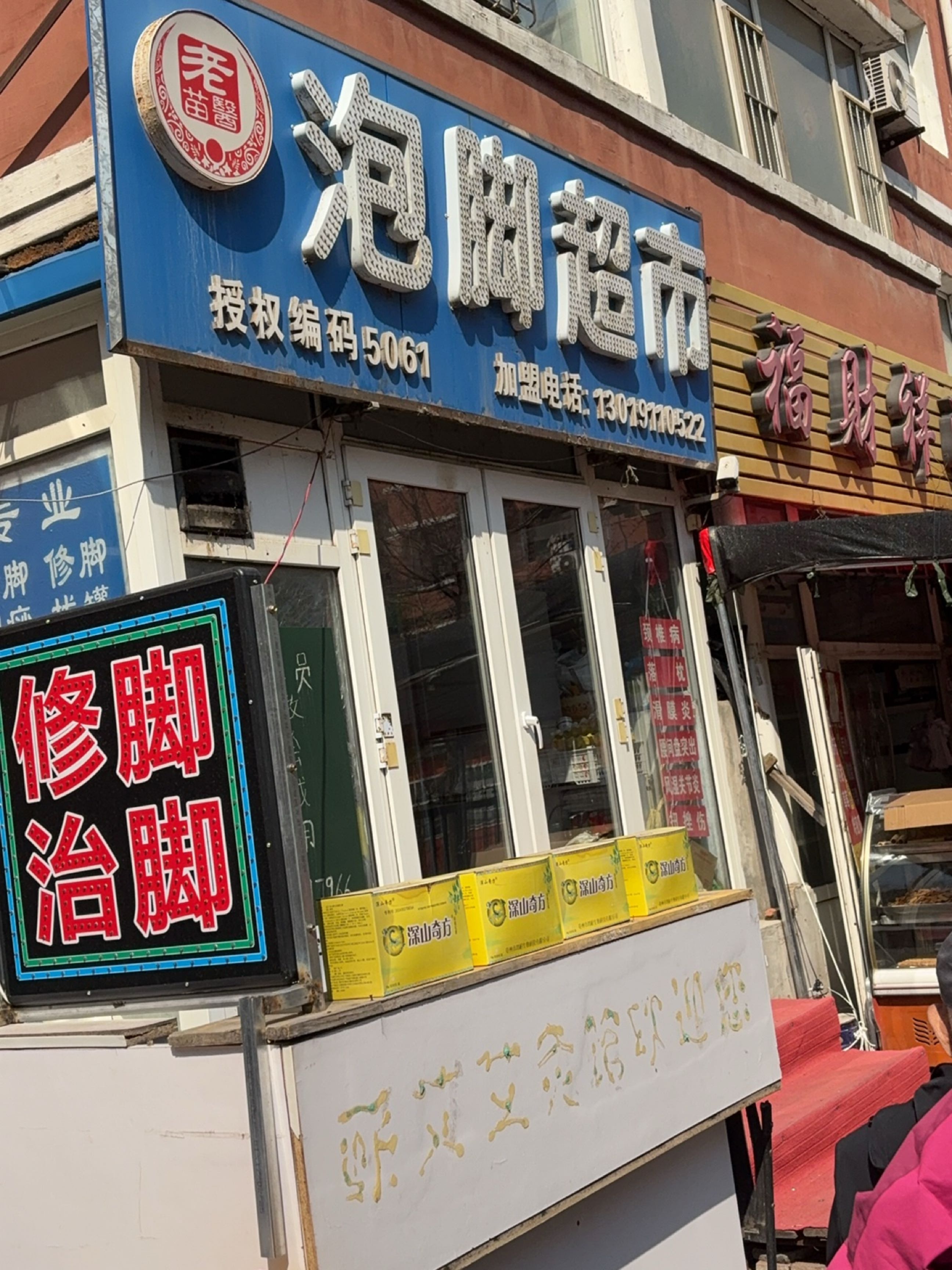 老苗医泡脚超市(升阳街店)