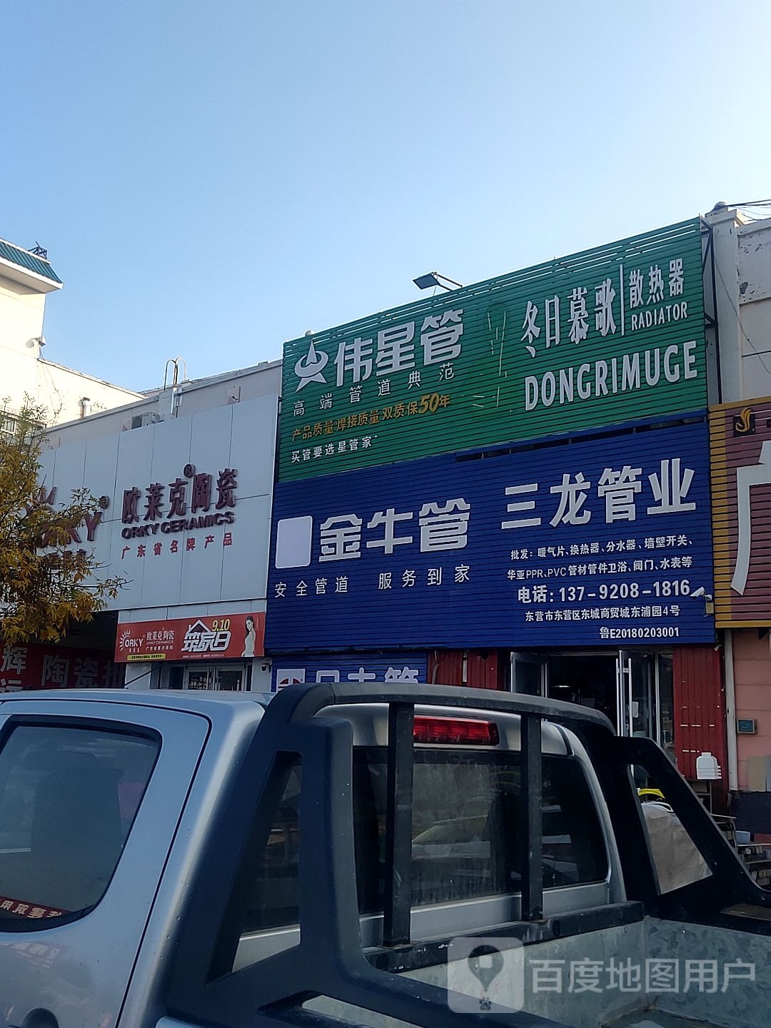 欧莱克陶瓷东营总代理(黄河路店)