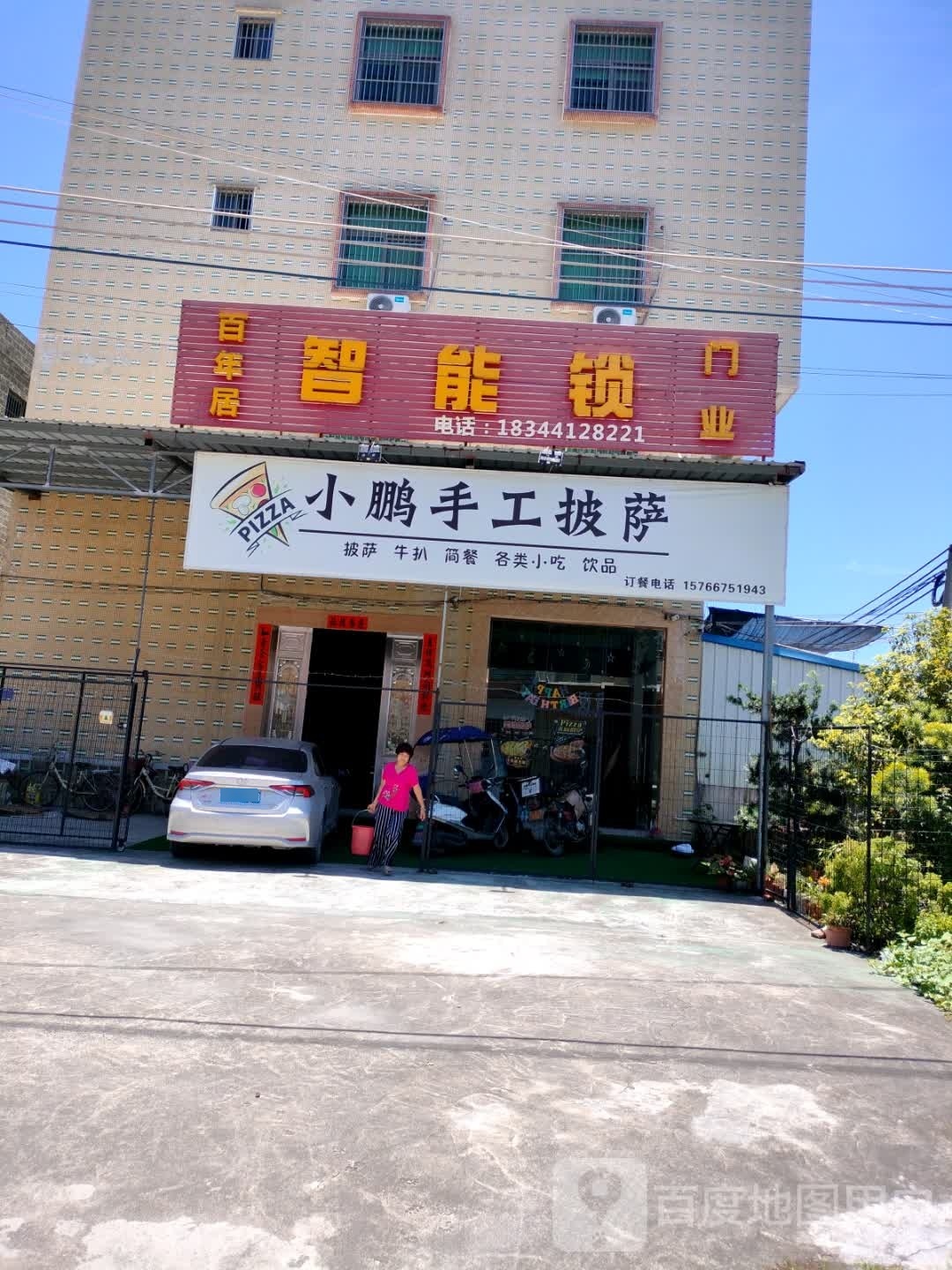 小鹏比萨店