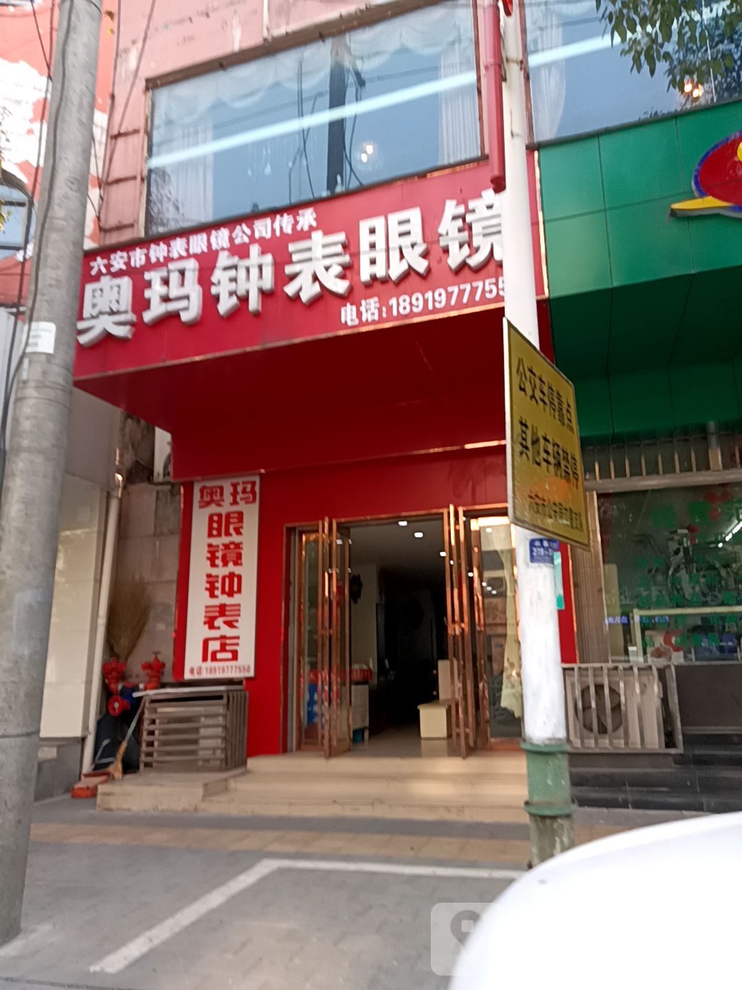 奥玛钟表眼镜