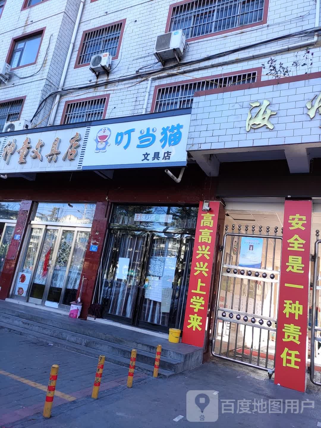 叮当猫文具店